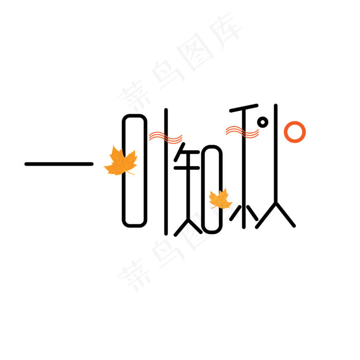 一叶知秋ai矢量模版下载
