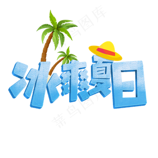 冰爽夏日艺术字标题