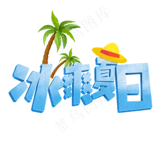 冰爽夏日艺术字标题
