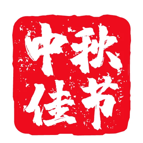 红色中秋佳节印章(500X500)eps,ai矢量模版下载