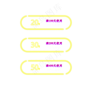 发光优惠券淘宝天猫京东促销满减