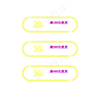 发光优惠券淘宝天猫京东促销满减