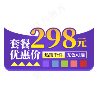 电商标签紫色套餐优惠价创意价格标签