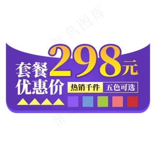 电商标签紫色套餐优惠价创意价格标签