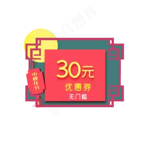 中秋节电商30元优惠券