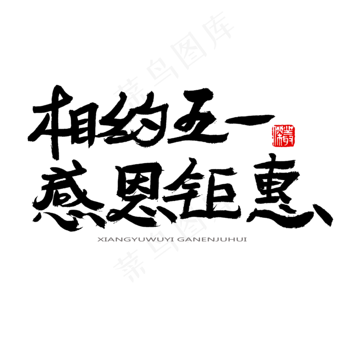 劳动节黑色系毛笔字相约五一感恩钜惠
