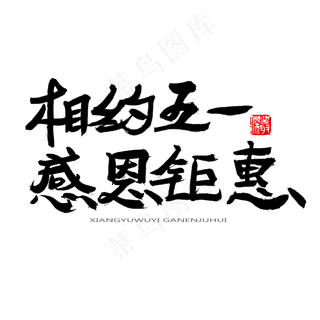 劳动节黑色系毛笔字相约五一感恩钜惠