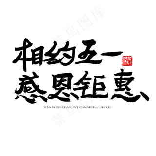 劳动节黑色系毛笔字相约五一感恩钜惠