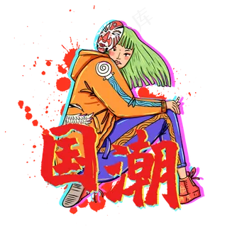 双十一电商国潮抖音时尚潮流女孩