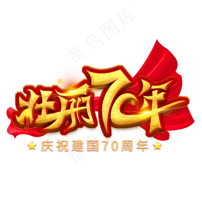 壮丽70年金色艺术字psd模版下载