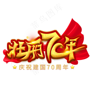 壮丽70年金色艺术字