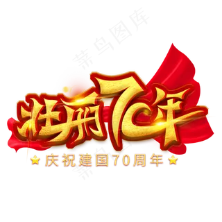 壮丽70年金色艺术字
