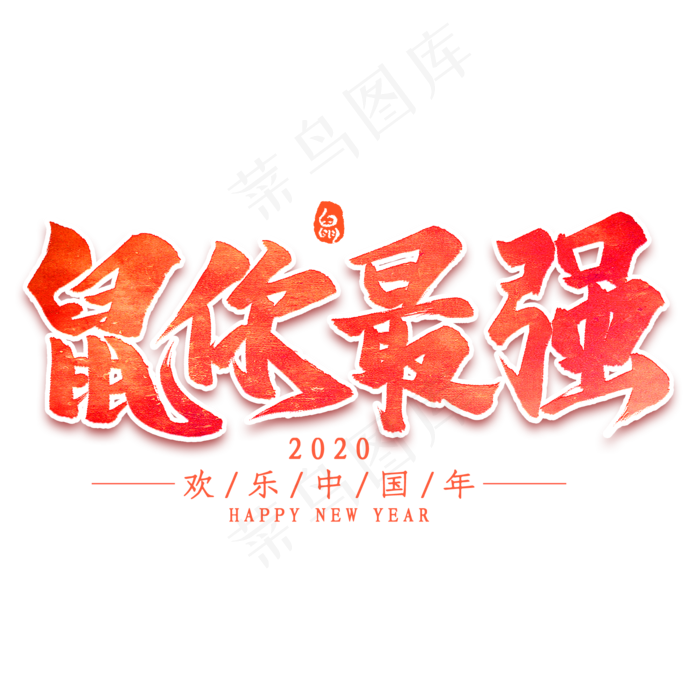鼠你最强毛笔艺术字(2000*2000px 	      )psd模版下载