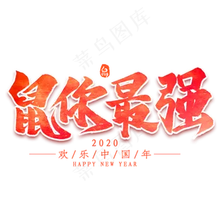 鼠你最强毛笔艺术字