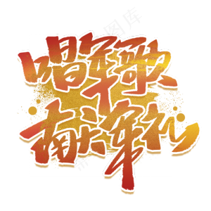 唱军歌献军礼手写创意字体