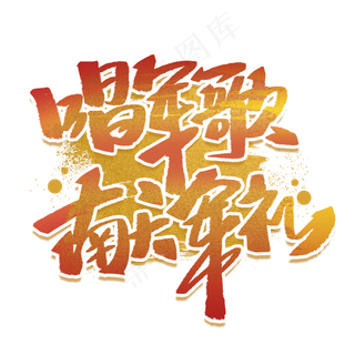 唱军歌献军礼手写创意字体