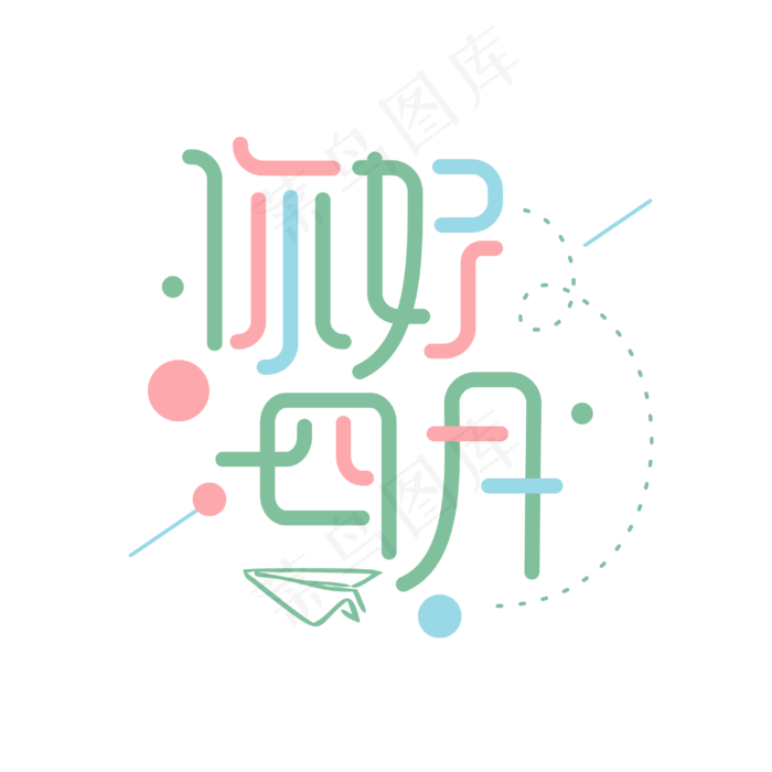 你好四月卡通浅色彩色卡通字体设计