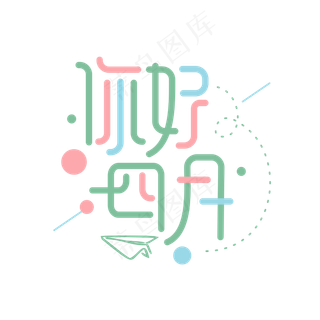 你好四月卡通浅色彩色卡通字体设计