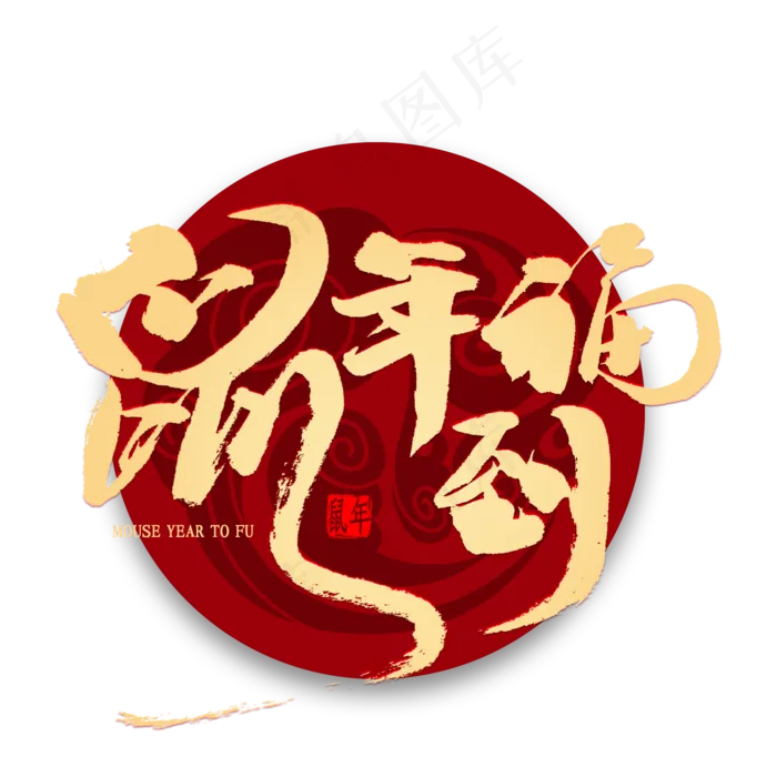 鼠年福到金色艺术字(2000X2000(DPI:300))psd模版下载