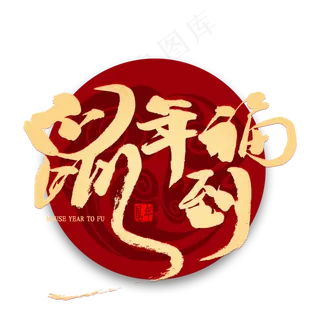鼠年福到金色艺术字