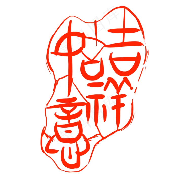 红色吉祥如意印章