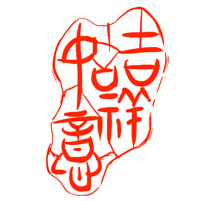 红色吉祥如意印章(2000X2000(DPI:300))psd模版下载