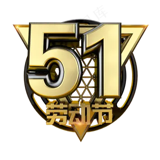 51劳动节黑金立体炫酷电商促销标题艺术字