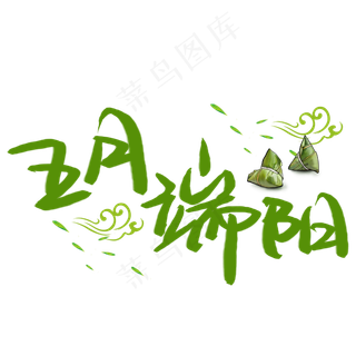 五月端阳手写手稿POP卡通艺术字