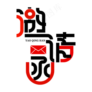 邀请函诚意邀请