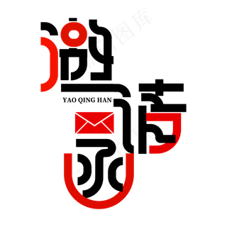 邀请函诚意邀请