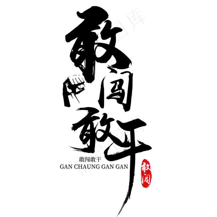 敢闯敢干标语(2000*2000px 	      )psd模版下载