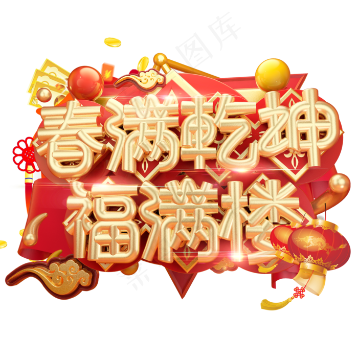 春满乾坤福满楼3D字体设计(2000X2000(DPI:150))psd模版下载