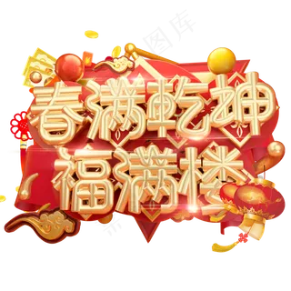 春满乾坤福满楼3D字体设计