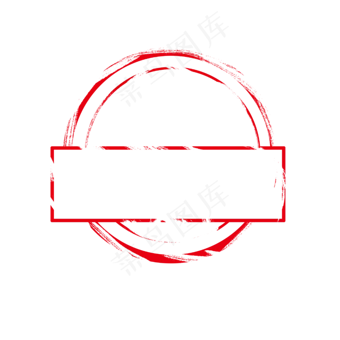 印章盖章边框(3000X3000(DPI:300))psd模版下载