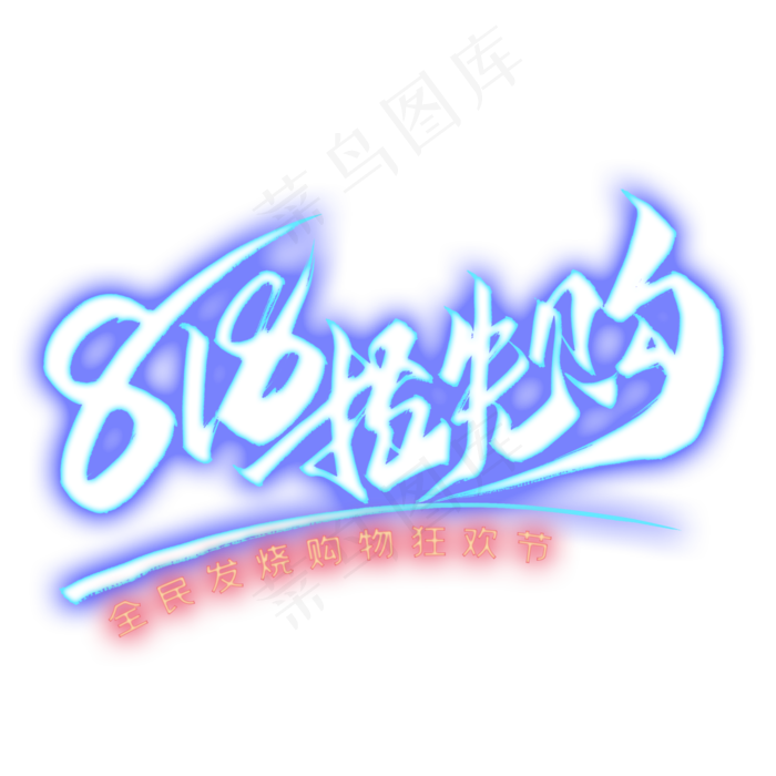 818抢先购艺术字