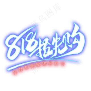 818抢先购艺术字