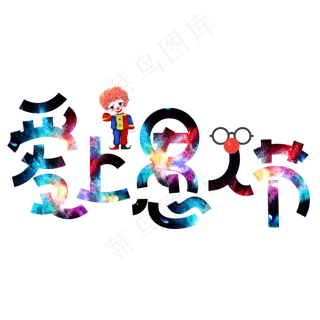 爱上愚人节彩色卡通创意艺术字设计