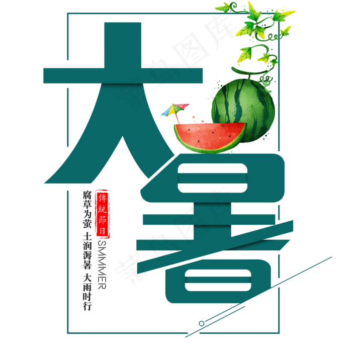 二十四节气大暑艺术字免扣PNG(2000X2000(DPI:300))psd模版下载