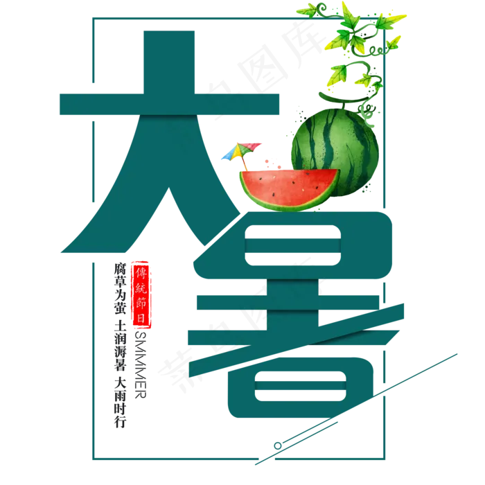 二十四节气大暑艺术字免扣PNG(2000X2000(DPI:300))psd模版下载