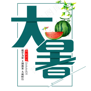 二十四节气大暑艺术字免扣PNG