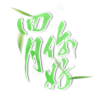 四月你好春天月份书法字