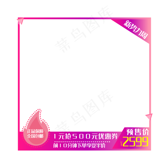 淘宝红色主图框