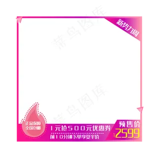 淘宝红色主图框