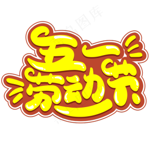五一劳动节艺术字