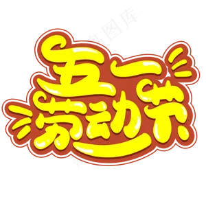 五一劳动节艺术字