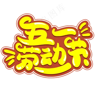 五一劳动节艺术字