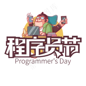 大气程序员节艺术字设计