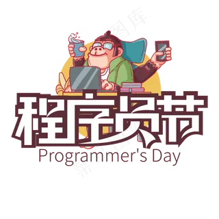 大气程序员节艺术字设计