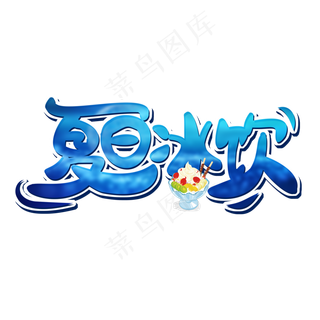 夏日冰饮创意字体