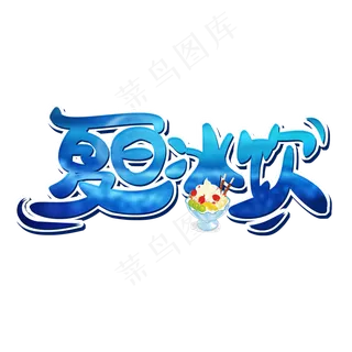 夏日冰饮创意字体